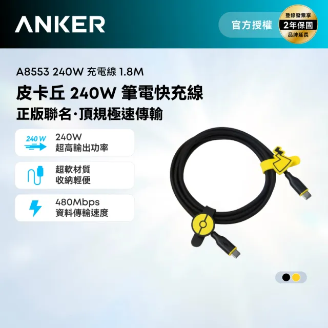 【Anker】官方授權直營 A8553 皮卡丘 Type-C 240W 1.8m 充電線(黑/黃)