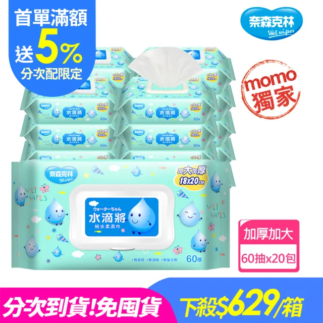 分次配【奈森克林】水滴將純水加厚加大加蓋柔濕巾60抽(20包/箱;每包附濕巾蓋)
