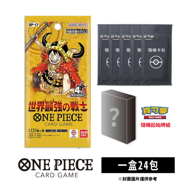 【ONE PIECE 航海王】預購9月底★航海王卡牌 海賊王 補充包 世界最強的戰士 OP-17(+隨機彈5包+起始牌1個)