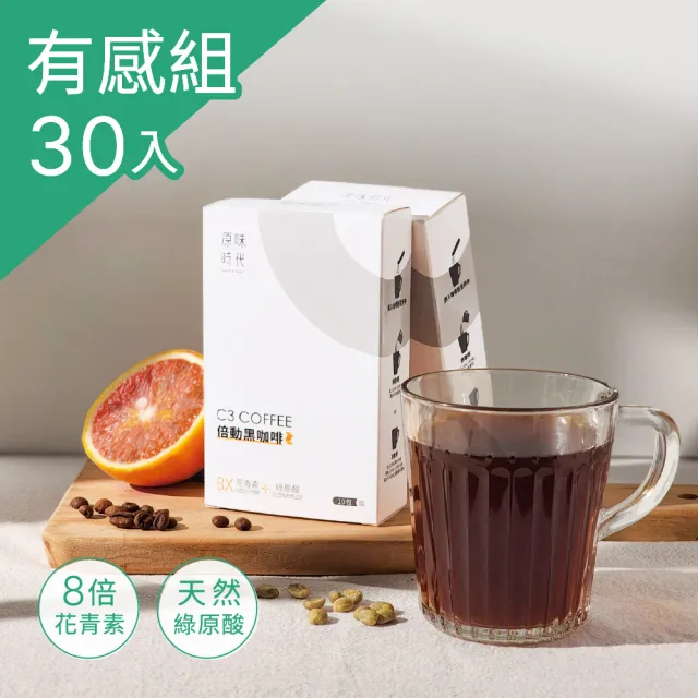 【原味時代】C3倍動黑咖啡_常溫_10入x3盒(花青素+綠原酸促進新陳代謝)