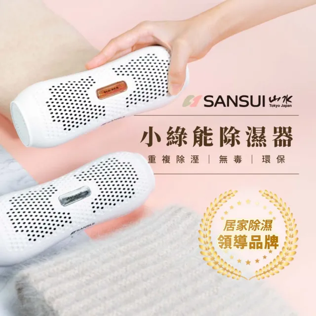 【SANSUI 山水】小綠能除濕器SDR-120 除溼 除濕 迷你除濕 0耗材重複使用 衣櫃除濕 防潮防霉 車內除濕