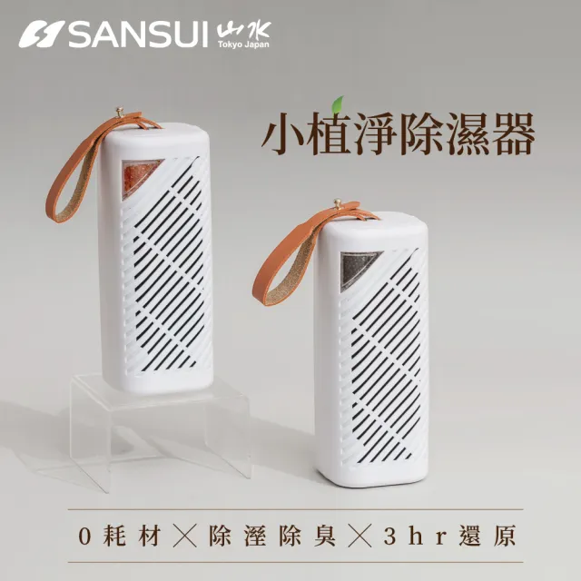 【SANSUI 山水】2入組-小植淨除濕器(GRA360*2)除溼 防霉 除濕器 迷你除濕機 懸掛直放 雨季 除濕 無線綠能
