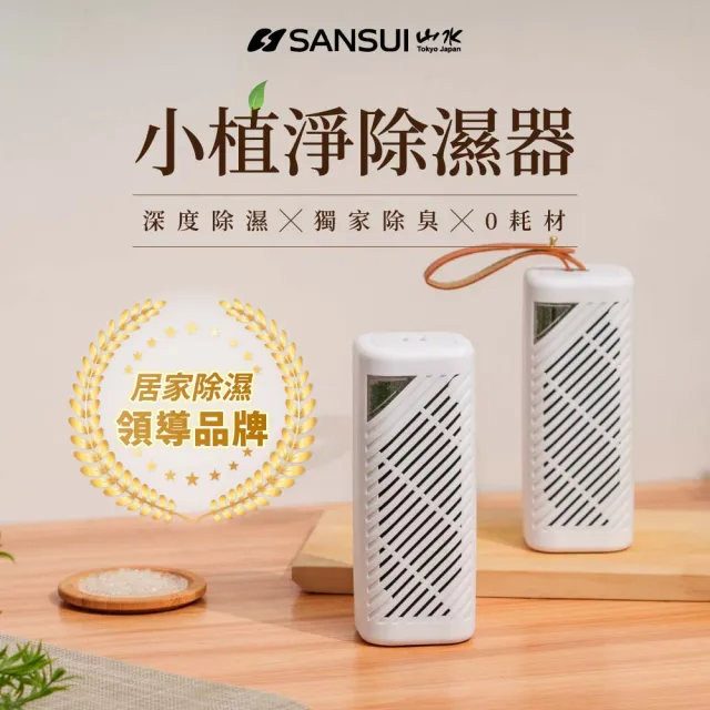 【SANSUI 山水】2入組-小植淨除濕器(GRA360*2)除溼 防霉 除濕器 迷你除濕機 懸掛直放 雨季 除濕 無線綠能