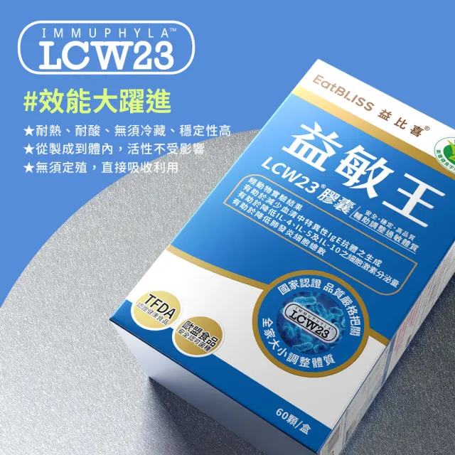 【EatBLISS 益比喜】健字號益敏王LCW23膠囊2盒組(60入/盒) 調整過敏體質.後生元.熱封型益生菌)