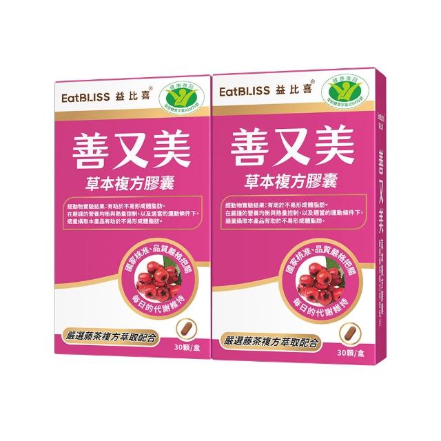 【EatBLISS 益比喜】健字號善又美草本複方膠囊(30粒/盒x2 國家核准不易形成體脂肪)