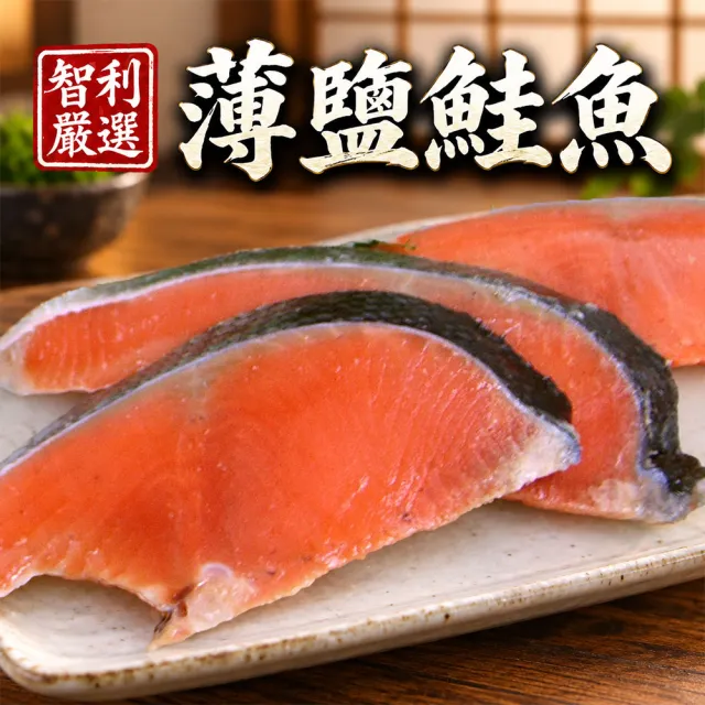 【優鮮配】智利薄鹽鮭魚X3包組｜(4片/300g/包)