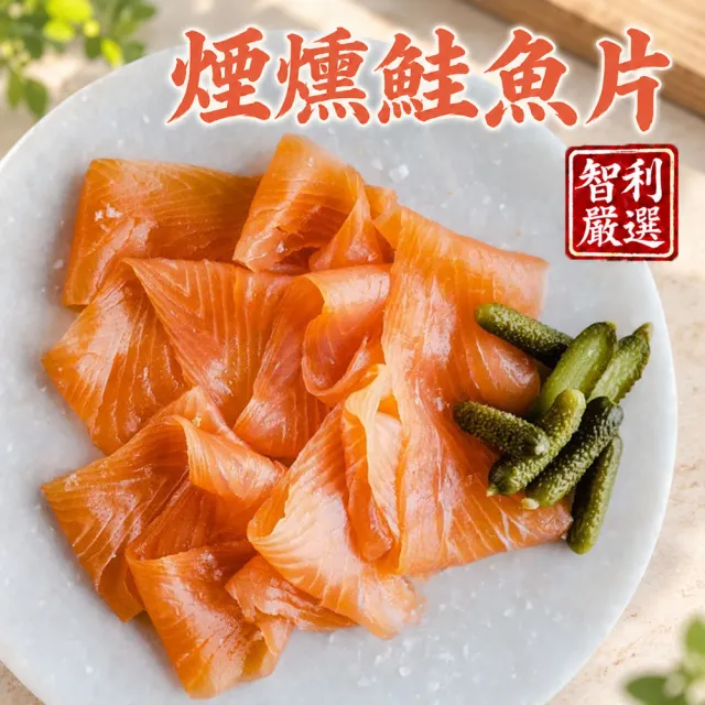 【優鮮配】煙燻鮭魚片 100g X10包組| 經典煙燻 /解凍即食