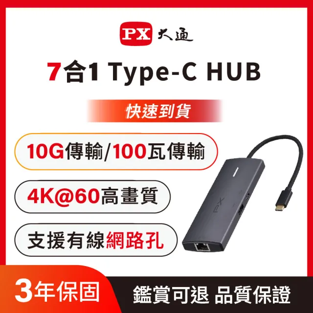 【PX 大通】7合1Type c HUB集線器type c Hub 10G快充100w瓦hub 4K @60記憶卡網路孔RJ45(CX7-11SR)