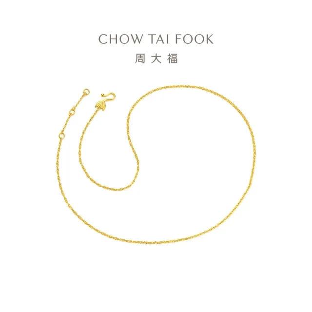 【周大福】黃金絞絲鍊 百搭素鍊黃金項鍊_計價黃金(網路限定款/鍊長40cm)