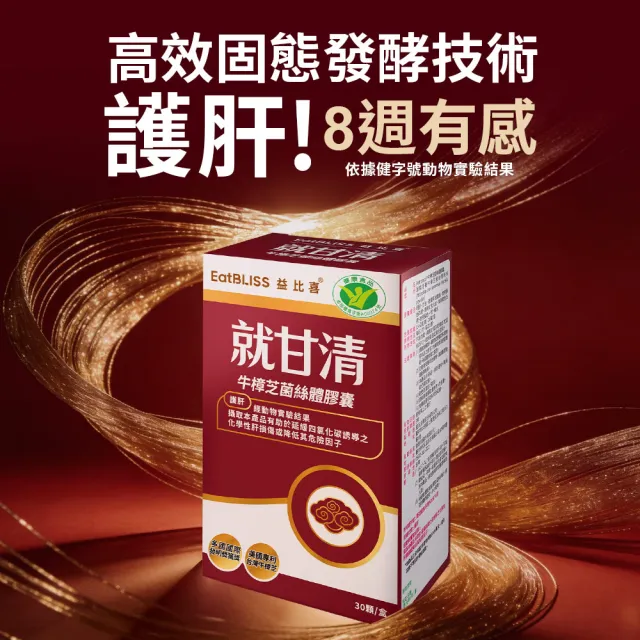 【EatBLISS 益比喜】健字號 就甘清牛樟芝菌絲膠囊2入組(30入/盒 護肝 增強體力 提振精神)