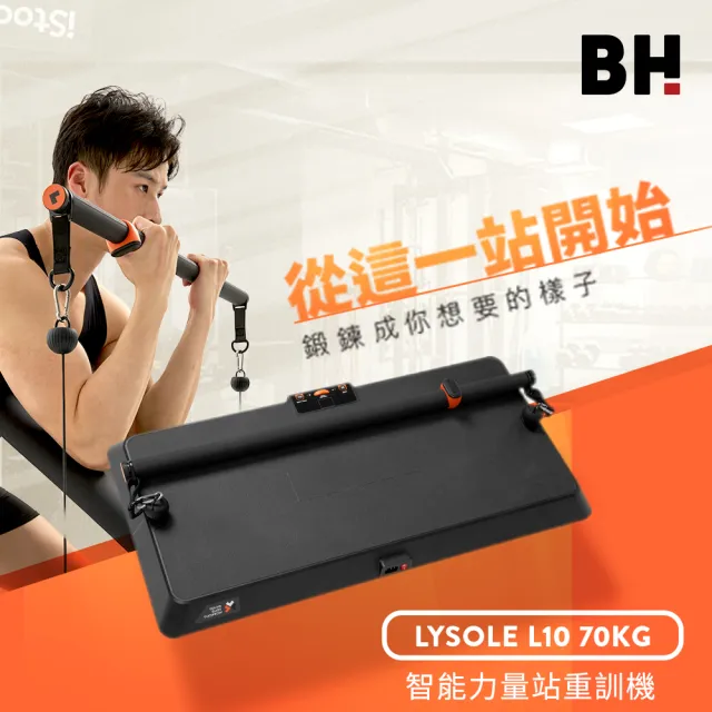 【BH】Lysole L10  70KG智能力量站重訓機(重訓器材/舉重/深蹲/啞鈴槓鈴/划船/智能綜合訓練器)