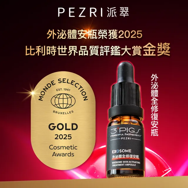 【PEZRI 派翠】外泌體全修復安瓶10ml X2(EXOSOME 超能外泌體/植萃角鯊烷)