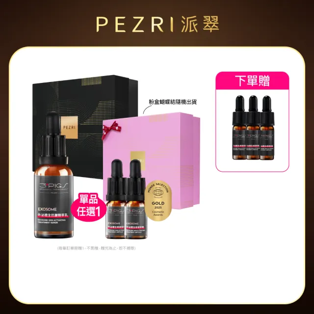 【PEZRI 派翠】外泌體奢金禮盒組 任選1(外泌體精華乳/外泌體安瓶粉曜禮盒/贈安瓶9ml/美妝盒/送禮/99狂購節