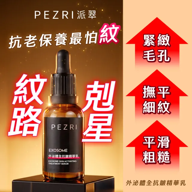 【PEZRI 派翠】外泌體奢金禮盒組 任選1(外泌體精華乳/外泌體安瓶粉曜禮盒/贈安瓶9ml/美妝盒/送禮/99狂購節