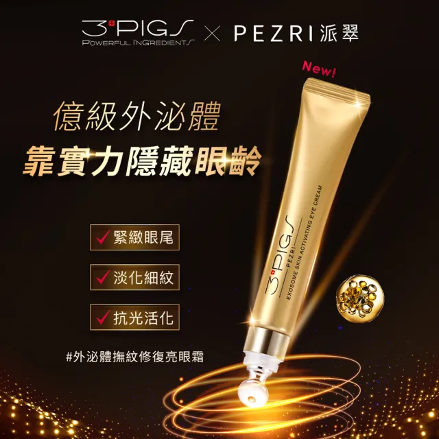 【PEZRI 派翠】momo獨家★外泌體撫紋修復亮眼霜20ml-3入(EXOSOME 超能外泌體/外泌體亮眼霜)