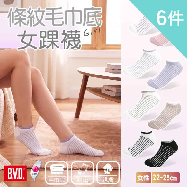 【BVD】6件組-條紋毛巾底女踝襪(B208 吸汗透氣 舒適柔軟 女襪)