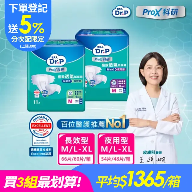 分次配【Dr.P ProX 科研】極致透氣長效/夜用型成人紙尿褲M/L-XL(6包/箱購 黏貼型)/包大人科研