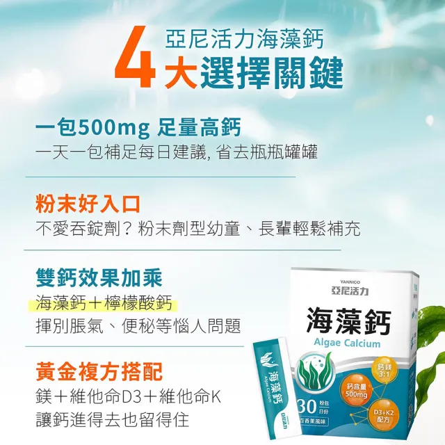 【YANNIGO 亞尼活力】海藻鈣｜500mg高劑量鈣片推薦｜30入/盒｜檸檬酸鈣＋維他命K｜百香果風味