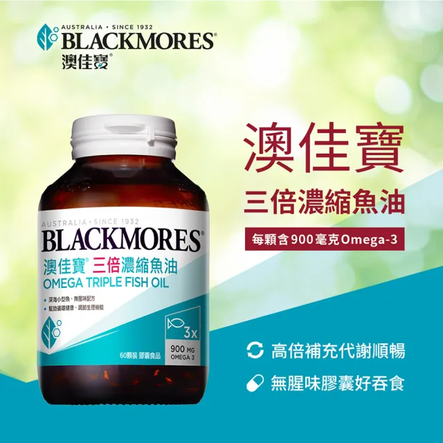 【BLACKMORES 澳佳寶】三倍濃縮魚油 3入組(共180顆 孫語霙營養師代言 900mg omega3 rTG形式)