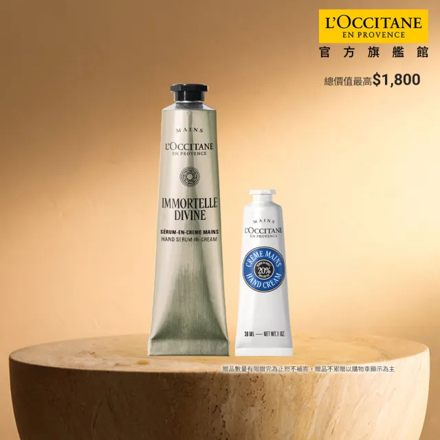 【L’Occitane 歐舒丹】官方直營 蠟菊乳油木抗老美手組(蠟菊賦活護手霜75ml+乳油木護手霜30ml)