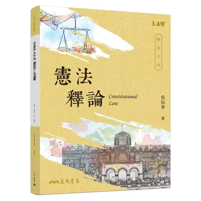 憲法釋論（修訂六版）