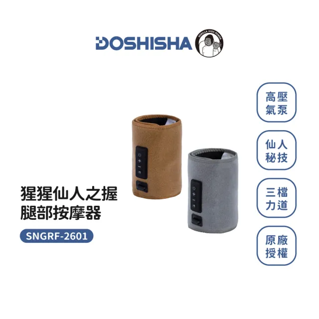 【DOSHISHA】猩猩仙人之握 腿部按摩器 (震動款)