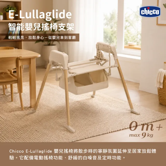 【Chicco】E-Lullaglide智能嬰兒搖椅支架(不含提籃/推車座椅/睡箱)