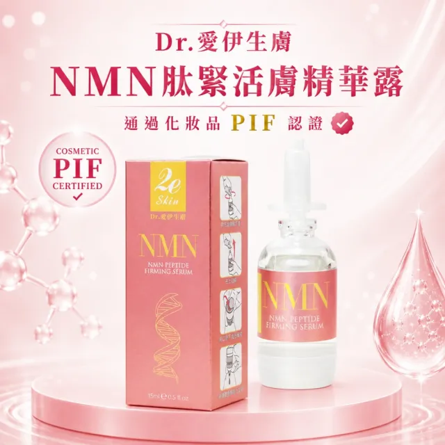 【2eHealth 愛伊】Dr.愛伊生膚NMN肽緊活膚精華露
