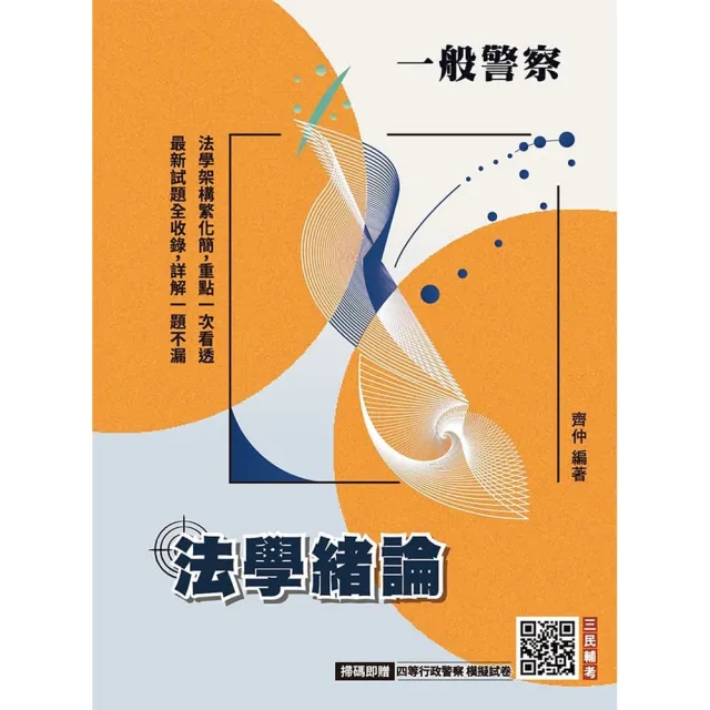 2027法學緒論（一般警察特考適用）（贈完美筆記課程講座）