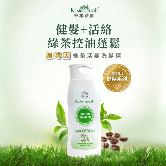 【KRAUTERHOF 德國草本莊園】咖啡因健髮男女洗髮精250mlx2(雙效/綠茶 無矽靈 蓬鬆 去屑 修護 控油 保濕)