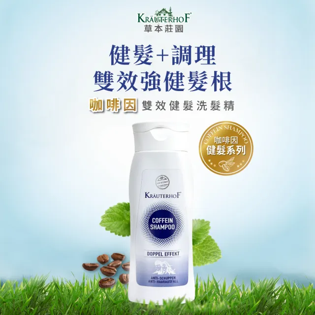 【KRAUTERHOF 德國草本莊園】咖啡因健髮男女洗髮精250ml 雙效/綠茶 任選(無矽靈 蓬鬆 修護 控油 保濕)