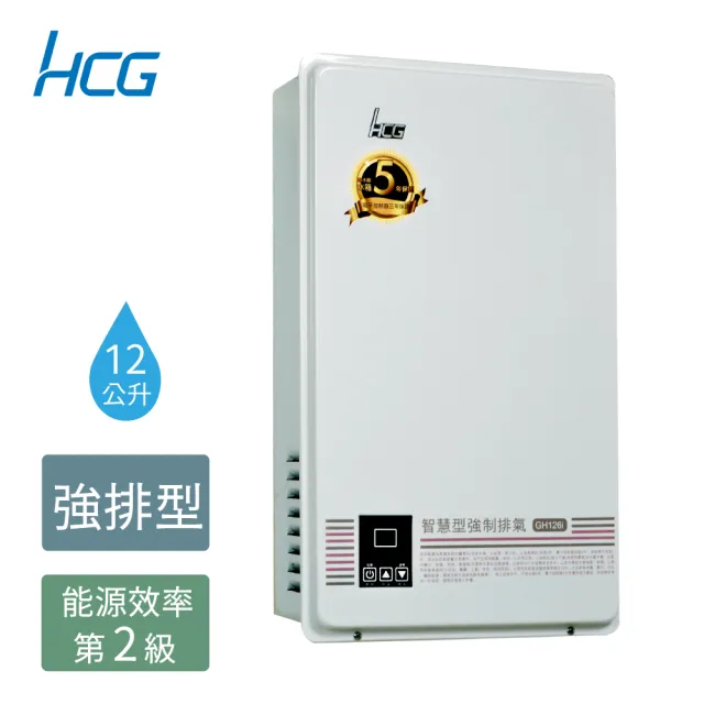 【HCG 和成】12公升數位恆溫強制排氣熱水器-2級能效-NG1/LPG(GH126i-不含安裝)