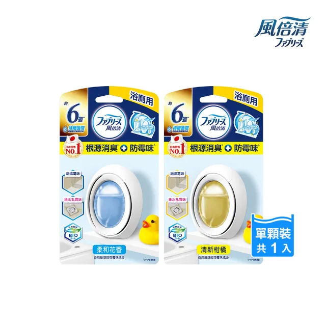 【風倍清】浴廁用防霉防臭劑/芳香劑 1入裝(柔和花香/清新柑橘)