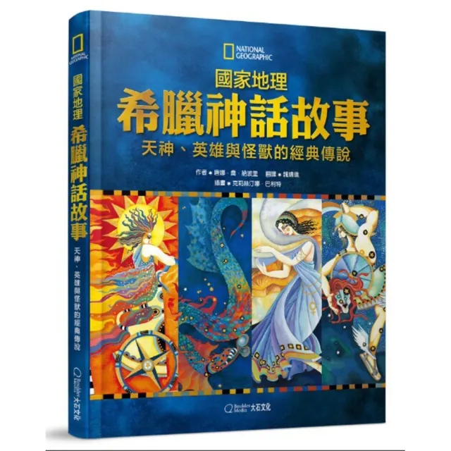 國家地理 希臘神話故事：天神、英雄與怪獸的經典故事