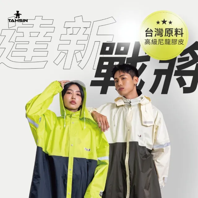 【達新牌】達新戰將連身式全開披肩雨衣(一件式雨衣｜機車雨衣｜可拆式雨帽｜現貨)
