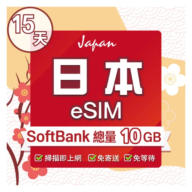 【環亞電訊】eSIM日本SoftBank 15天總流量10GB(日本網卡 SoftBank 原生卡 沖繩 大阪 北海道 東京 eSIM)