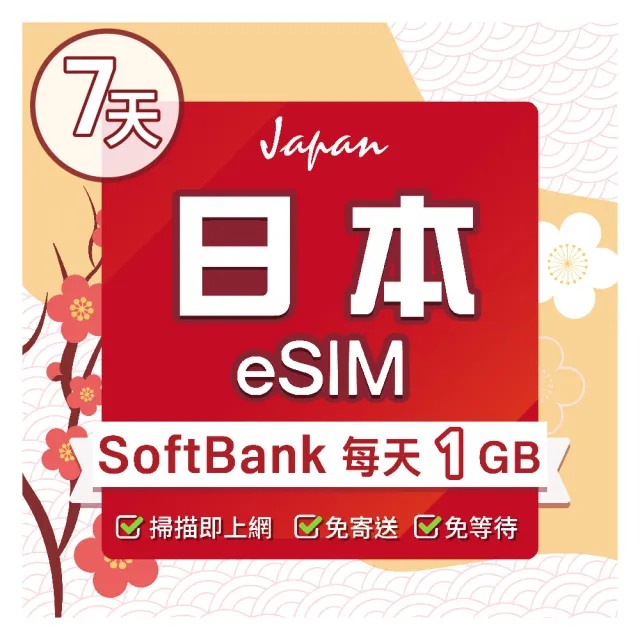 【環亞電訊】eSIM日本SoftBank 7天每天1GB(日本網卡 Softbank 日本 網卡 沖繩 大阪 北海道 東京 eSIM)