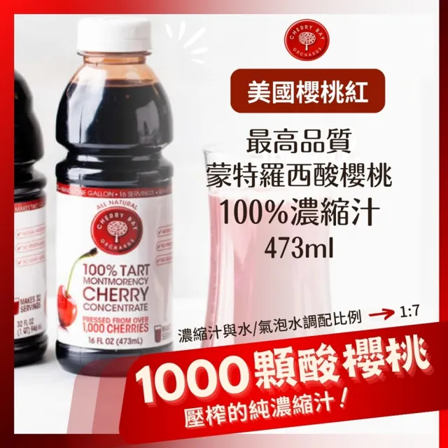 【O’natural 歐納丘】(分次配)美國櫻桃紅蒙特羅西濃縮酸櫻桃汁473ml/瓶(無加糖_NFC_非濃縮還原)