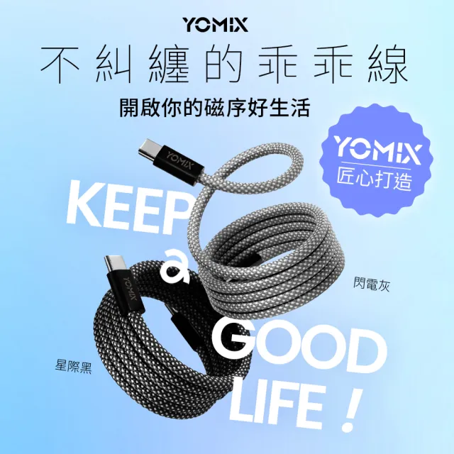 【YOMIX 優迷】3入組★磁吸編織收納Type-C to C100W快充線1M(支援i18/筆電快充/全線磁力)