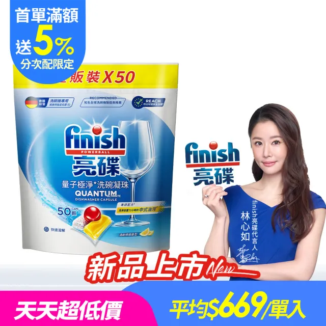 【finish 亮碟】(分次配)量子極淨洗碗凝珠50顆(洗碗膠囊/乾硬油污/洗碗機專用洗劑)