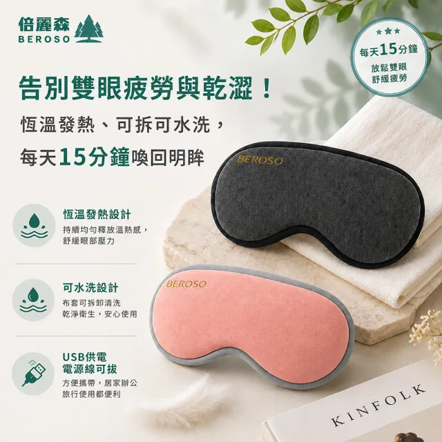 【Beroso 倍麗森】恆溫式立體熱敷眼罩(蒸氣眼罩 遮光眼罩 睡眠眼罩 禮物 雙11)
