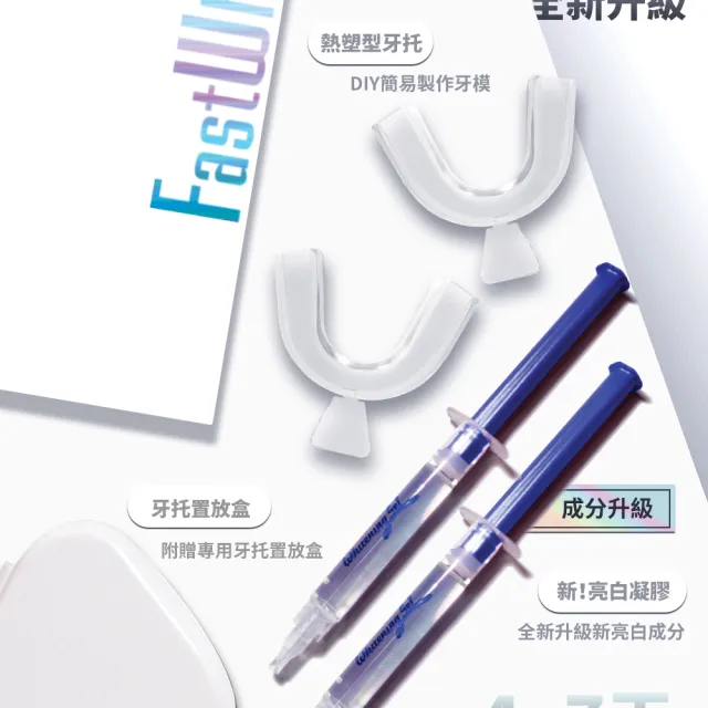 【FastWhite 齒速白】升級不刺激！牙托牙齒亮白組 不含高濃度傳統氧化劑 舒適不酸牙(F4100 非牙齒美白貼片)
