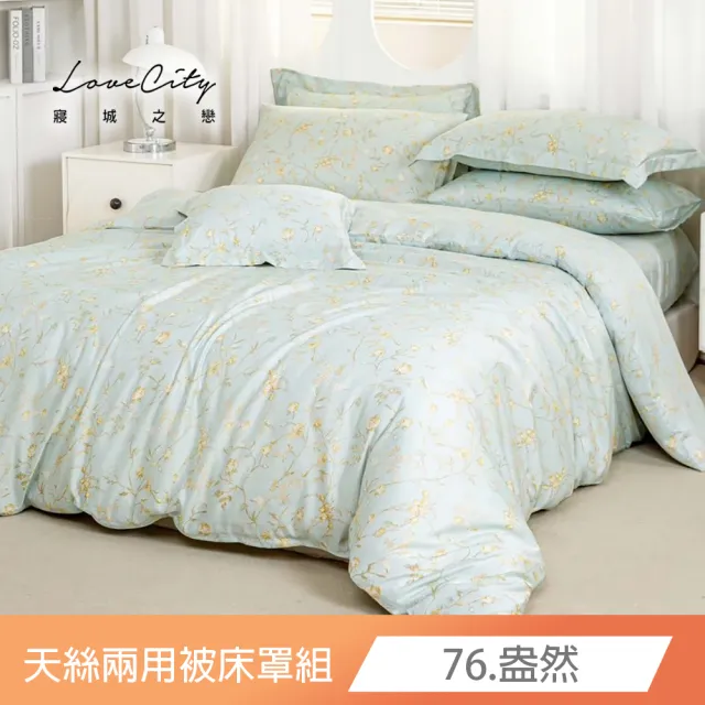 【Love City 寢城之戀】台灣製 萊賽爾纖維 兩用被床罩枕套組(雙人/加大/多款任選)