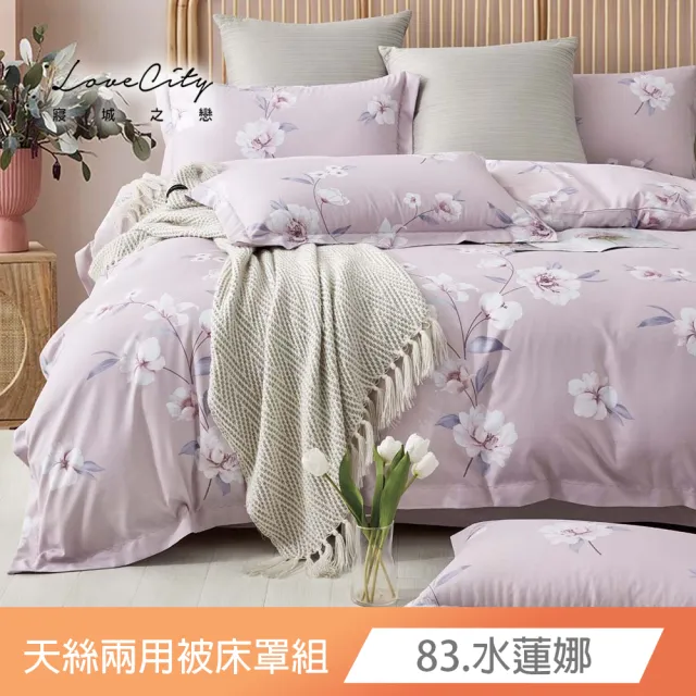 【Love City 寢城之戀】台灣製 萊賽爾纖維 兩用被床罩枕套組(雙人/加大/多款任選)
