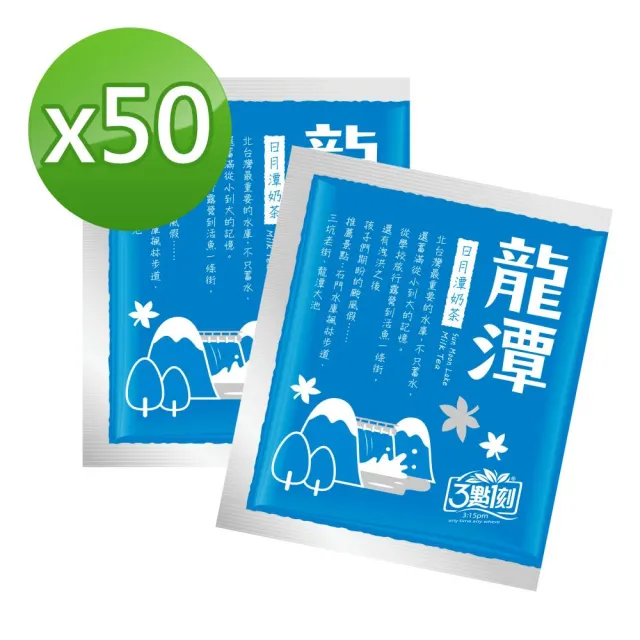 【3點1刻】奶茶澎派量販包x2袋(20gx50入/袋)_原味/炭燒/伯爵/日月潭/沖繩黑糖