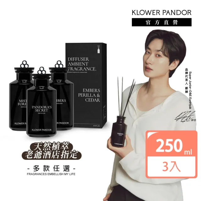 【KLOWER PANDOR】KP記憶香氛 沉浸式空間擴香瓶250ml-3入組(多款任選)