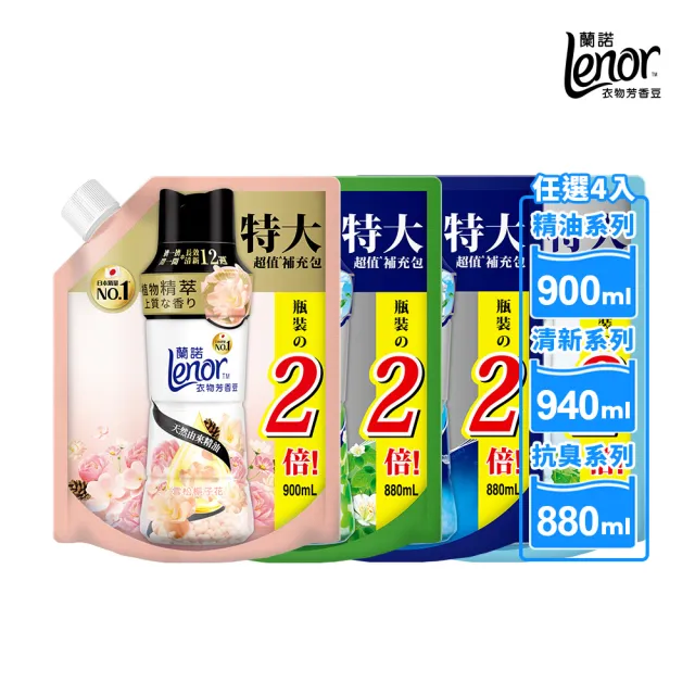 【Lenor 蘭諾】衣物芳香豆補包 880ml/900ml/940mlx4入(香香豆/芳香顆粒/抗菌豆/香氛精油豆)