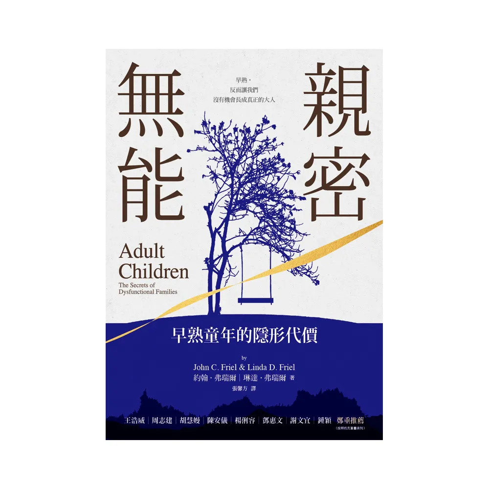 親密無能：早熟童年的隱形代價