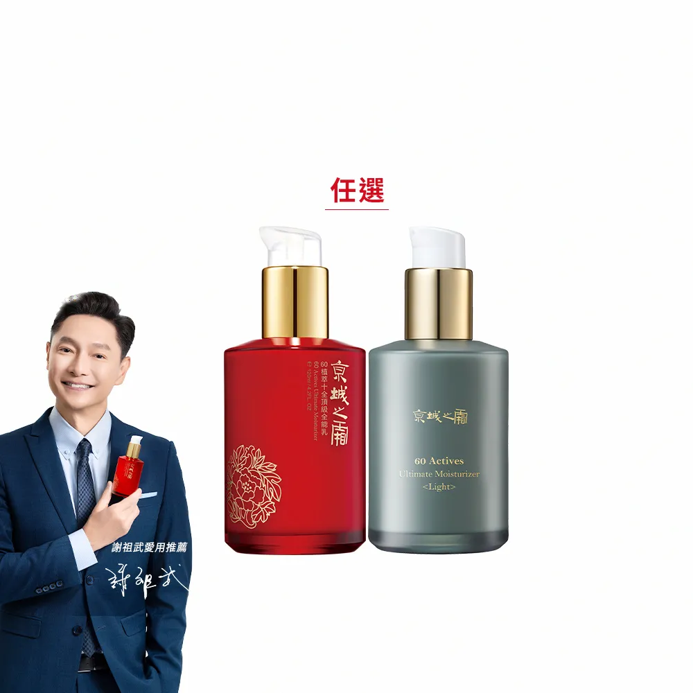 【牛爾京城之霜】新客專屬 60植萃十全頂級全能乳/新品綠色輕盈120ml 同款任選