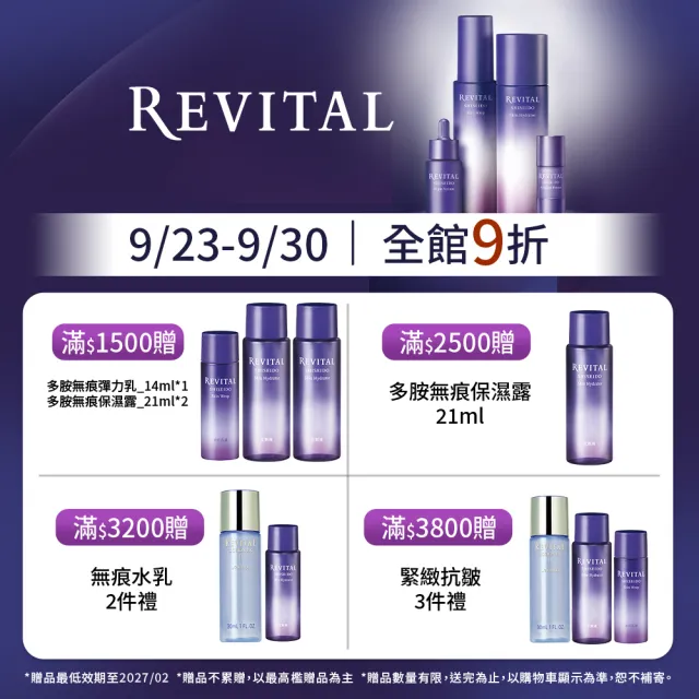 【REVITAL 莉薇特麗】多胺無痕保濕露150ml